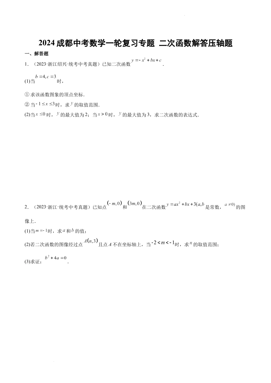 2024成都中考数学一轮复习专题 二次函数解答压轴题 (含解析).docx_第1页