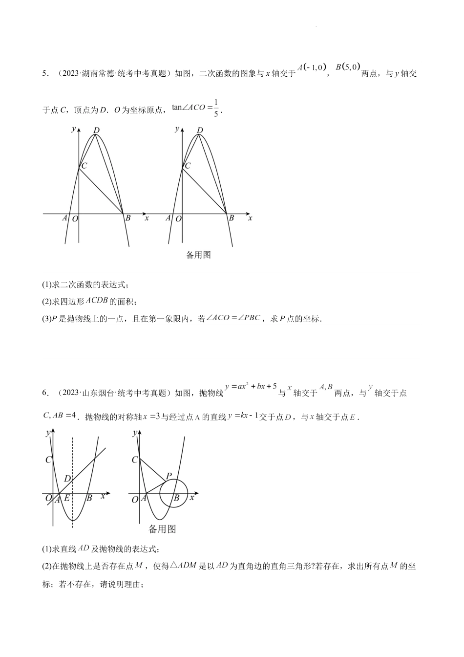 2024成都中考数学一轮复习专题 二次函数解答压轴题 (含解析).docx_第3页