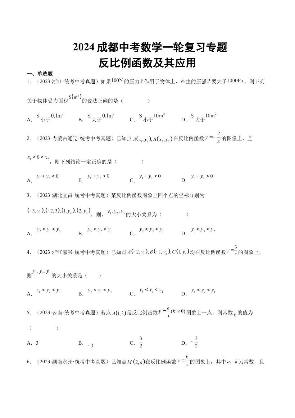 2024成都中考数学一轮复习专题 反比例函数及其应用 (含解析).docx_第1页