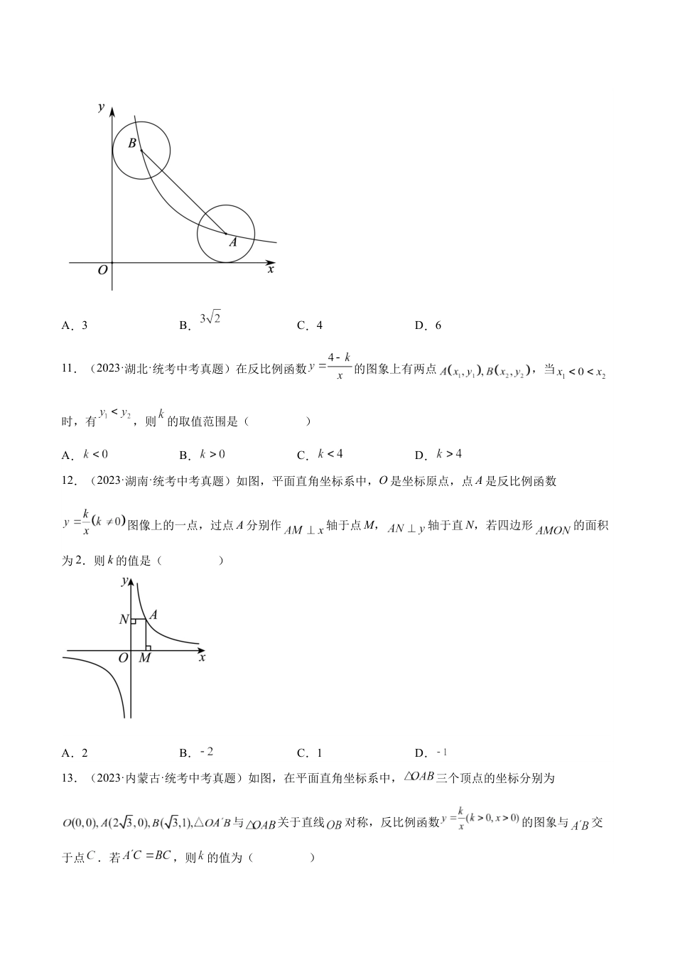 2024成都中考数学一轮复习专题 反比例函数及其应用 (含解析).docx_第3页