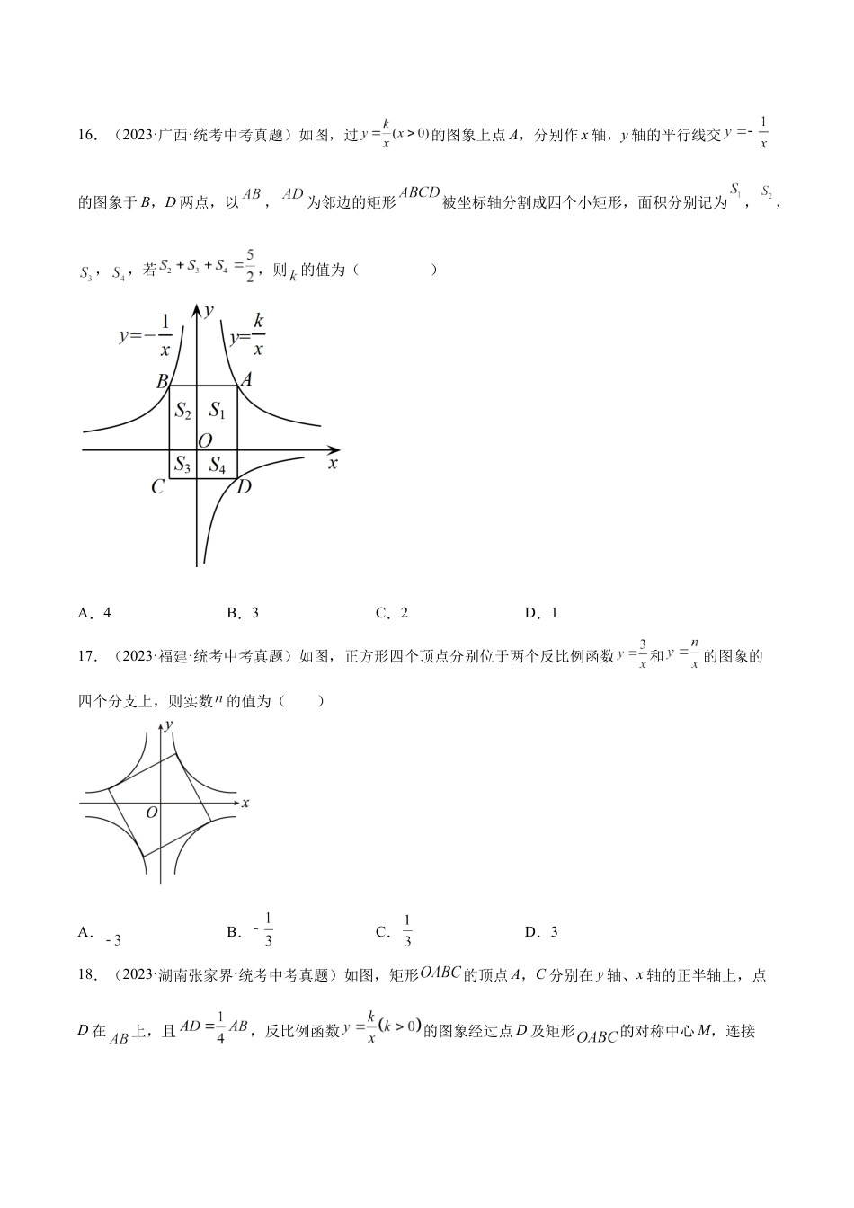 2024成都中考数学一轮复习专题 反比例函数及其应用 (含解析).docx_第5页