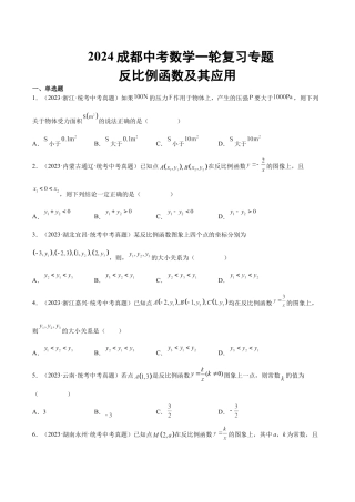 2024成都中考数学一轮复习专题 反比例函数及其应用 (含解析).docx