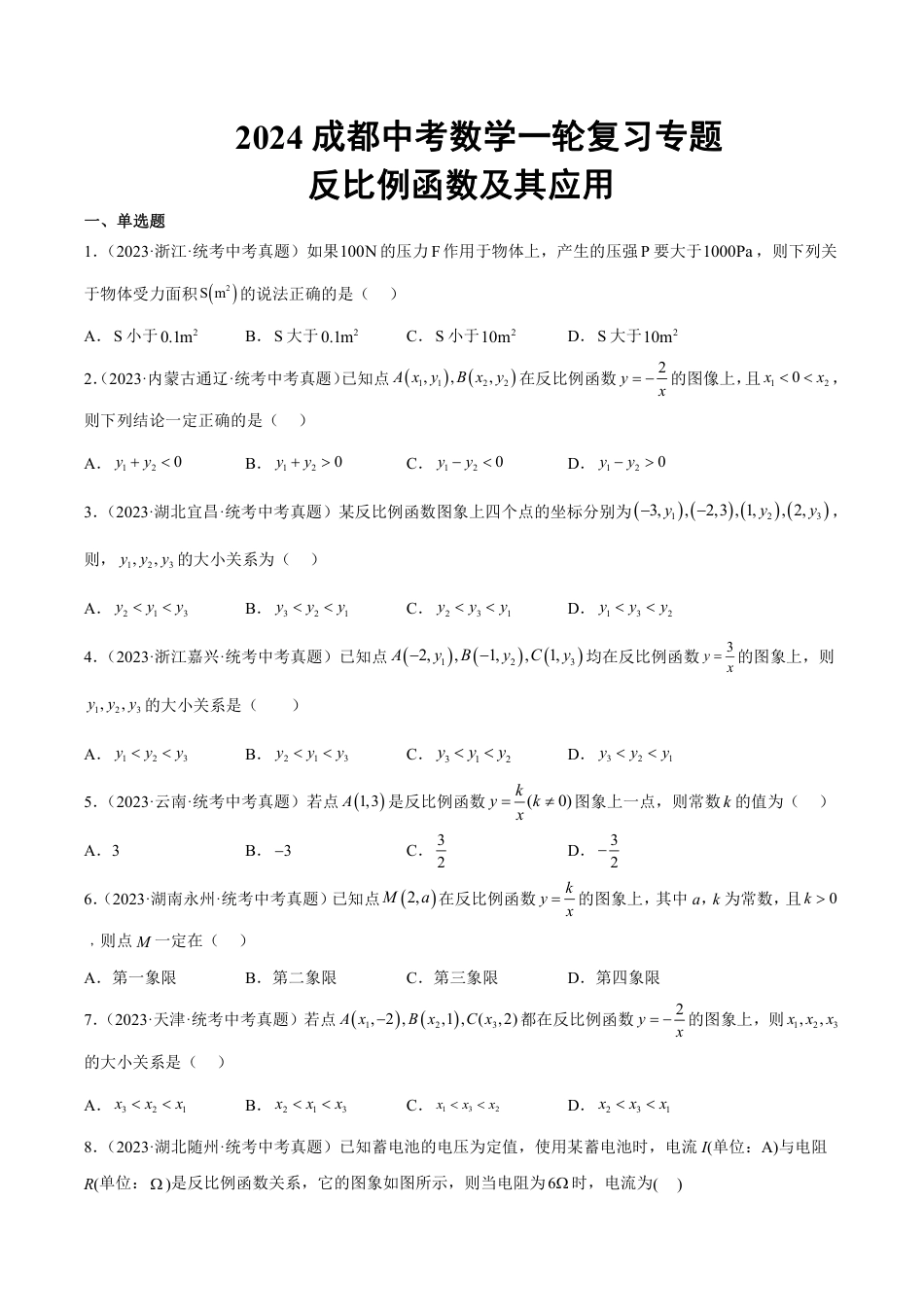 2024成都中考数学一轮复习专题 反比例函数及其应用 (含解析).pdf_第1页