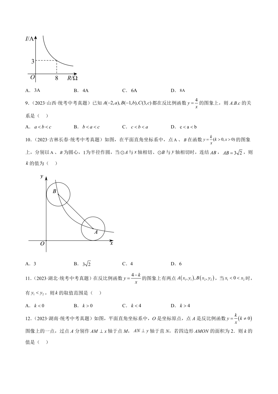 2024成都中考数学一轮复习专题 反比例函数及其应用 (含解析).pdf_第2页