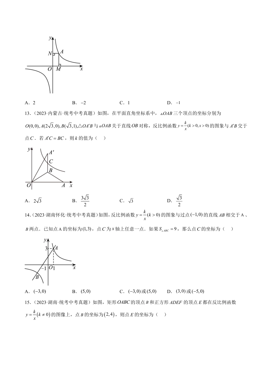 2024成都中考数学一轮复习专题 反比例函数及其应用 (含解析).pdf_第3页