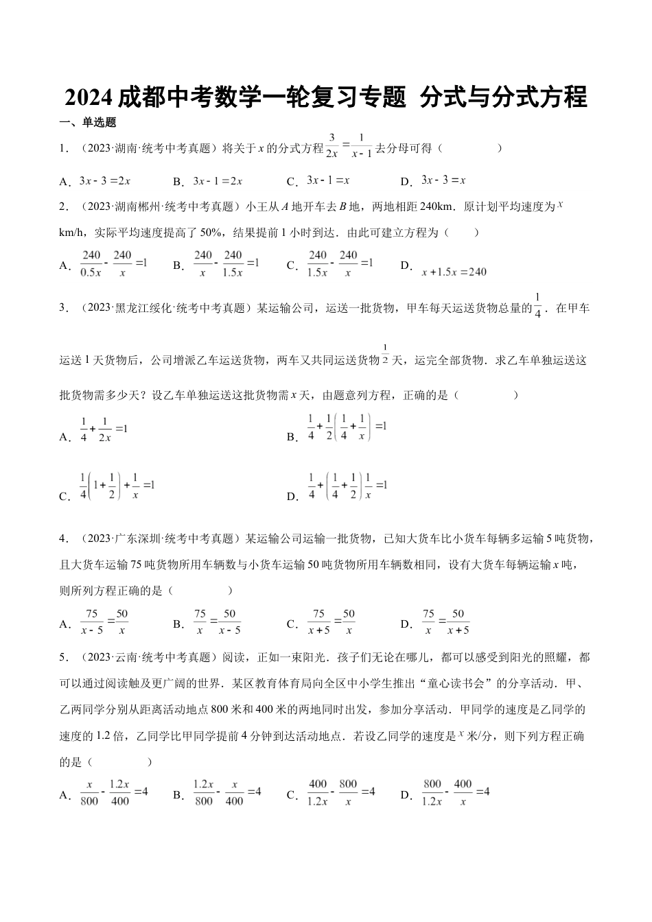 2024成都中考数学一轮复习专题 分式与分式方程 (含解析).docx_第1页