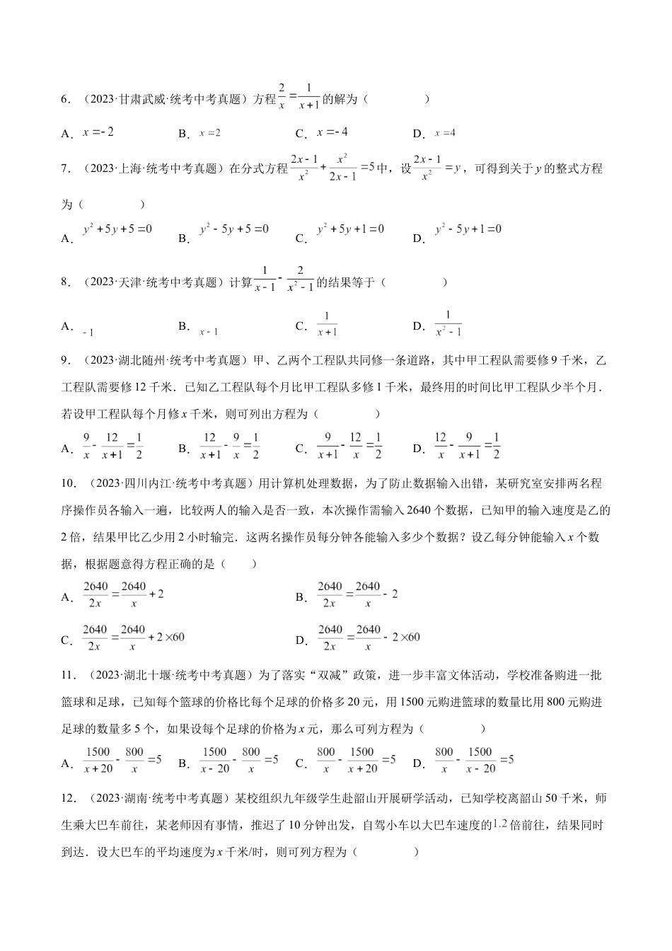 2024成都中考数学一轮复习专题 分式与分式方程 (含解析).docx_第2页