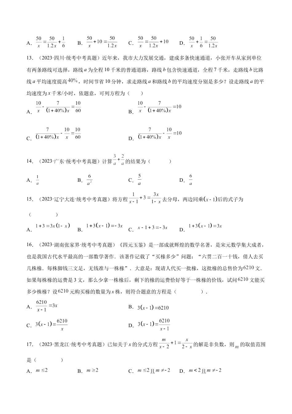 2024成都中考数学一轮复习专题 分式与分式方程 (含解析).docx_第3页