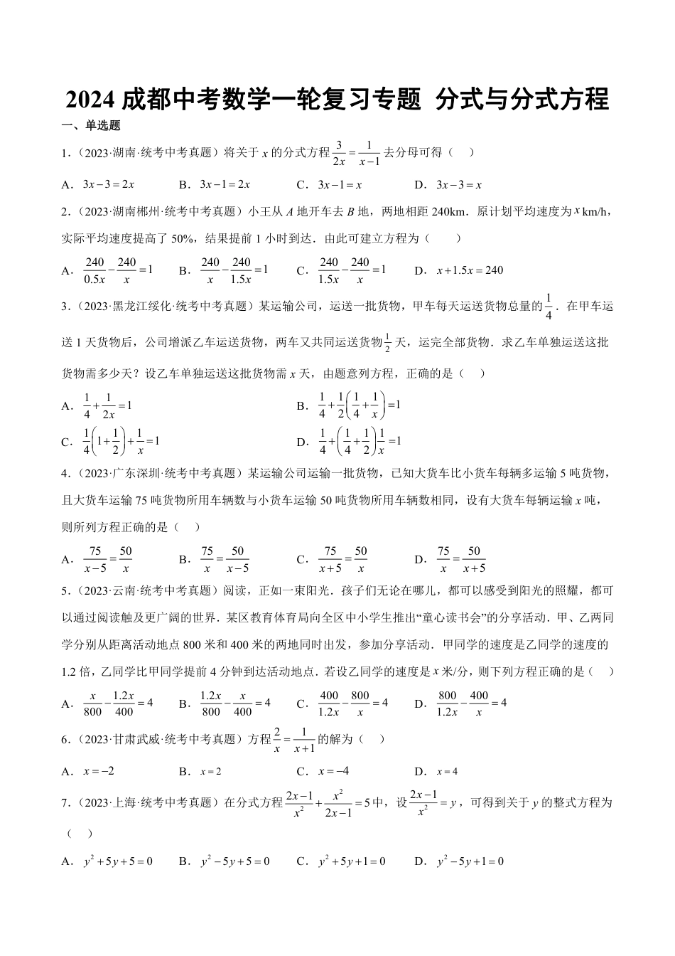 2024成都中考数学一轮复习专题 分式与分式方程 (含解析).pdf_第1页
