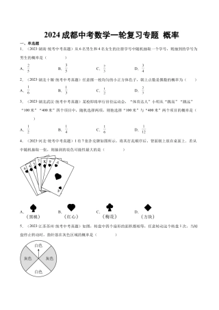2024成都中考数学一轮复习专题 概率 (含解析).docx