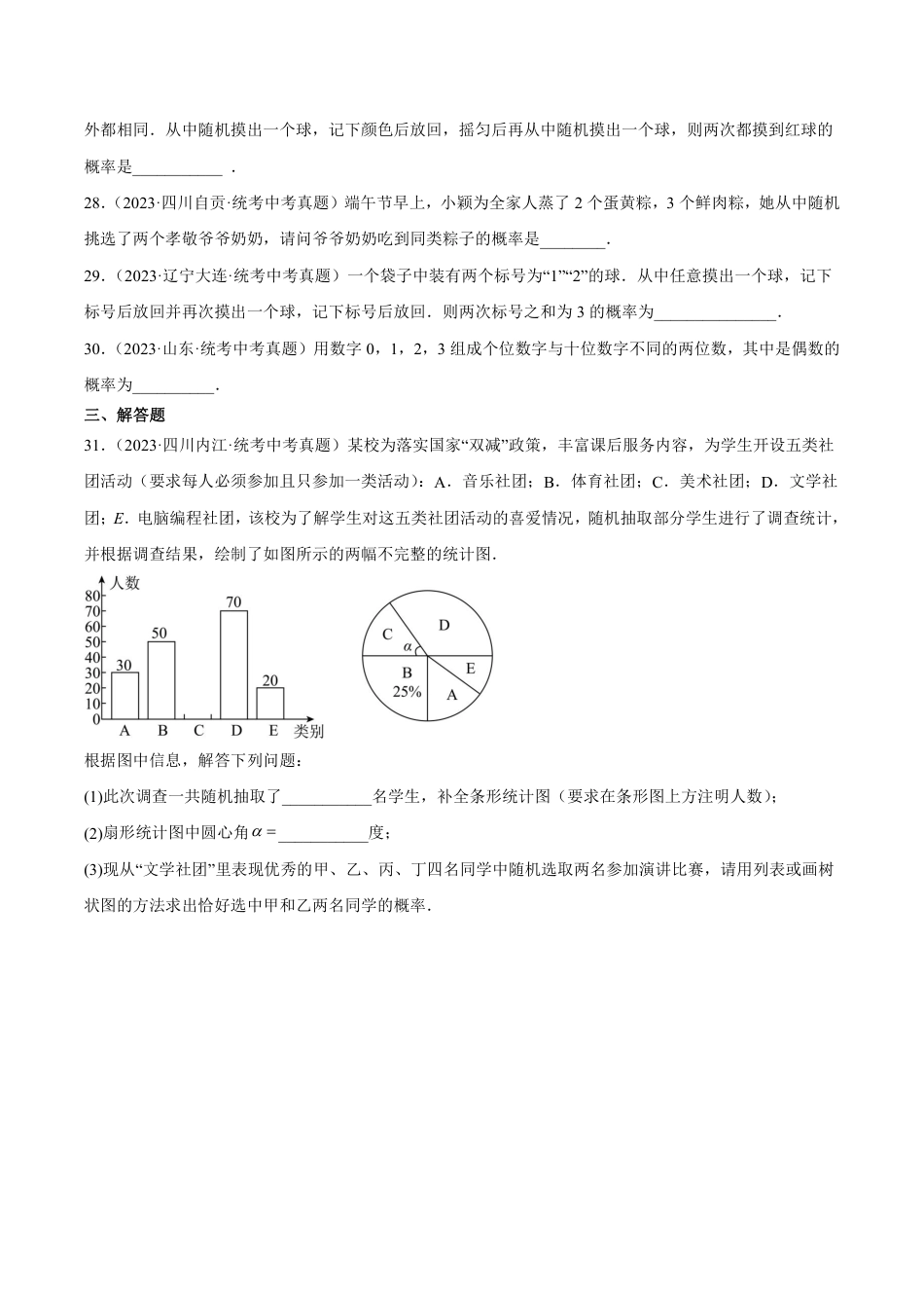 2024成都中考数学一轮复习专题 概率 (含解析).pdf_第5页