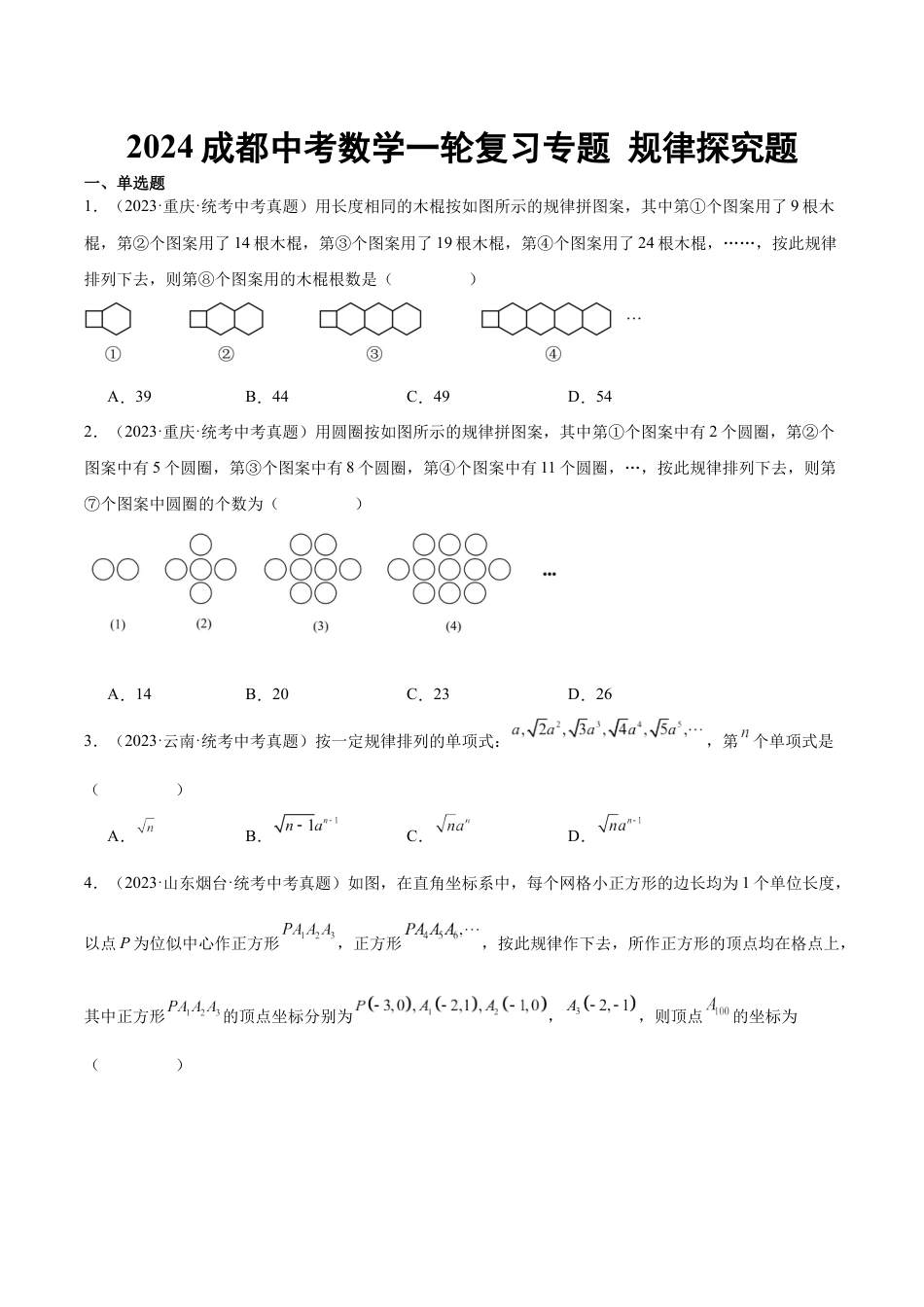 2024成都中考数学一轮复习专题 规律探究题 (含解析).docx_第1页