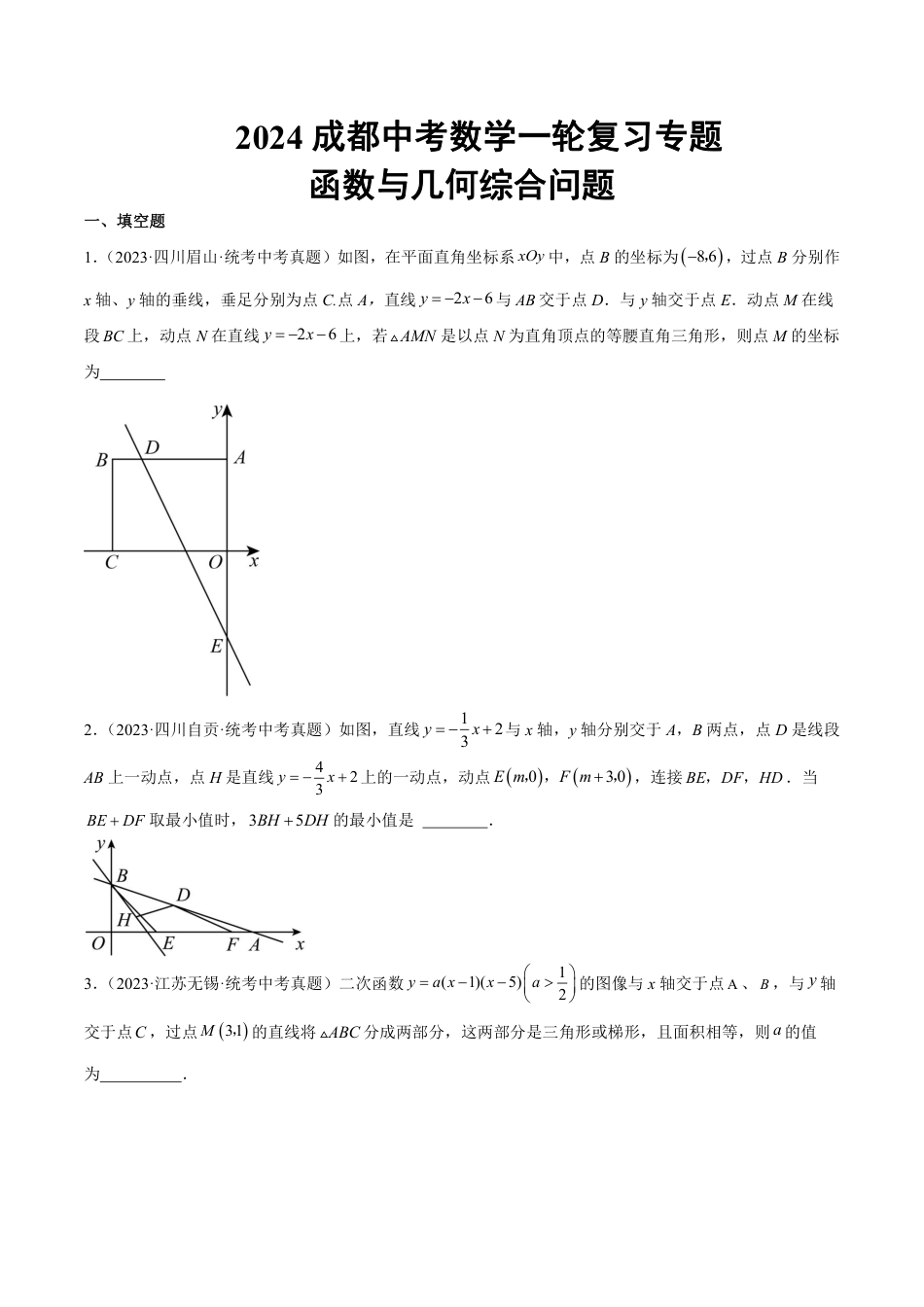 2024成都中考数学一轮复习专题 函数与几何综合问题 (含解析).pdf_第1页