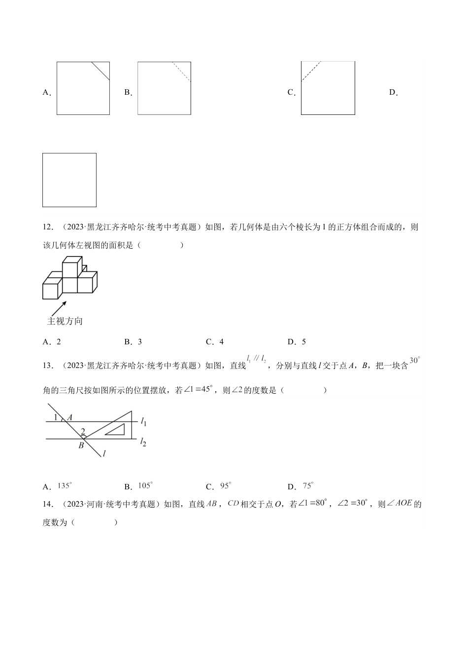2024成都中考数学一轮复习专题 几何图形初步与三视图、相交线与平行线 (含解析).docx_第4页