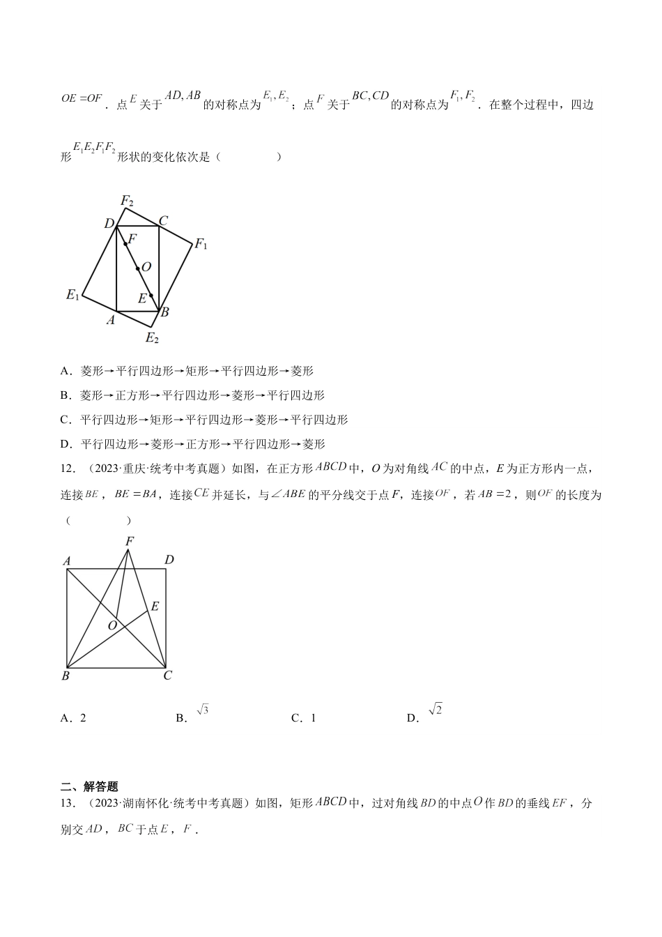 2024成都中考数学一轮复习专题 矩形菱形正方形题 (含解析).docx_第4页