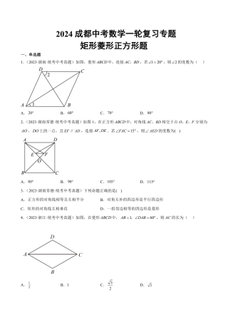 2024成都中考数学一轮复习专题 矩形菱形正方形题 (含解析).pdf