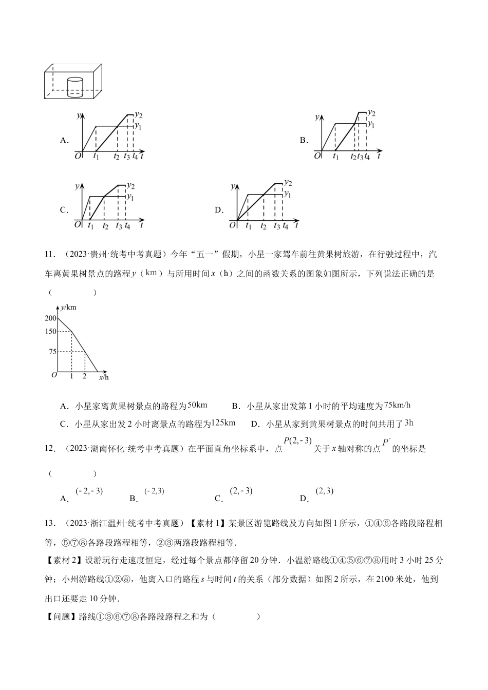 2024成都中考数学一轮复习专题 平面直角坐标系与函数基础知识 (含解析).docx_第5页