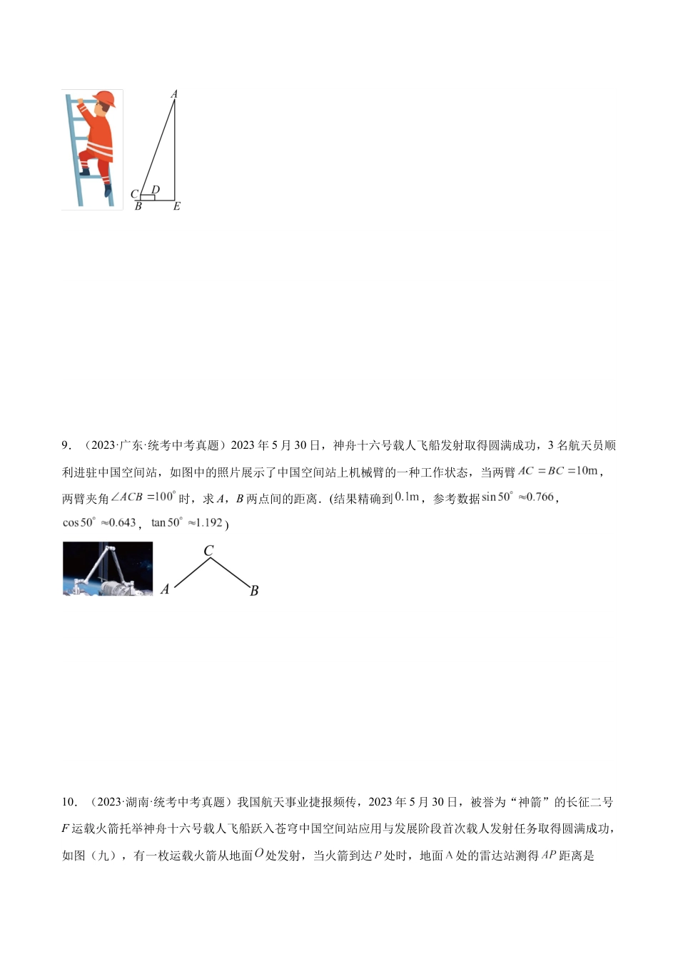 2024成都中考数学一轮复习专题 锐角三角函数及其应用 (含解析).docx_第5页