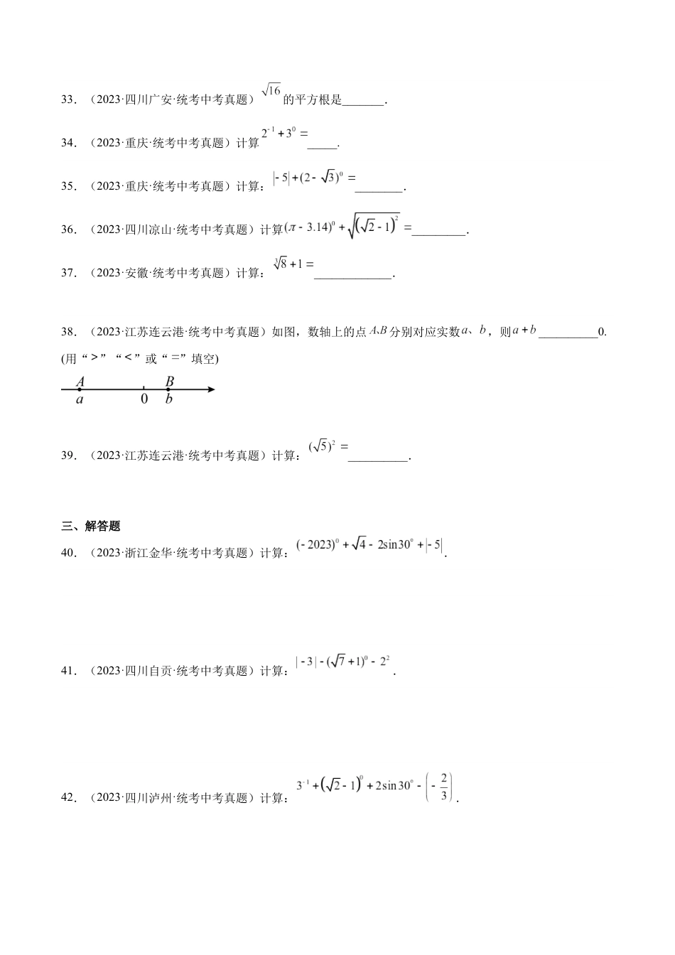 2024成都中考数学一轮复习专题 实数的有关概念与计算 (含解析).docx_第4页