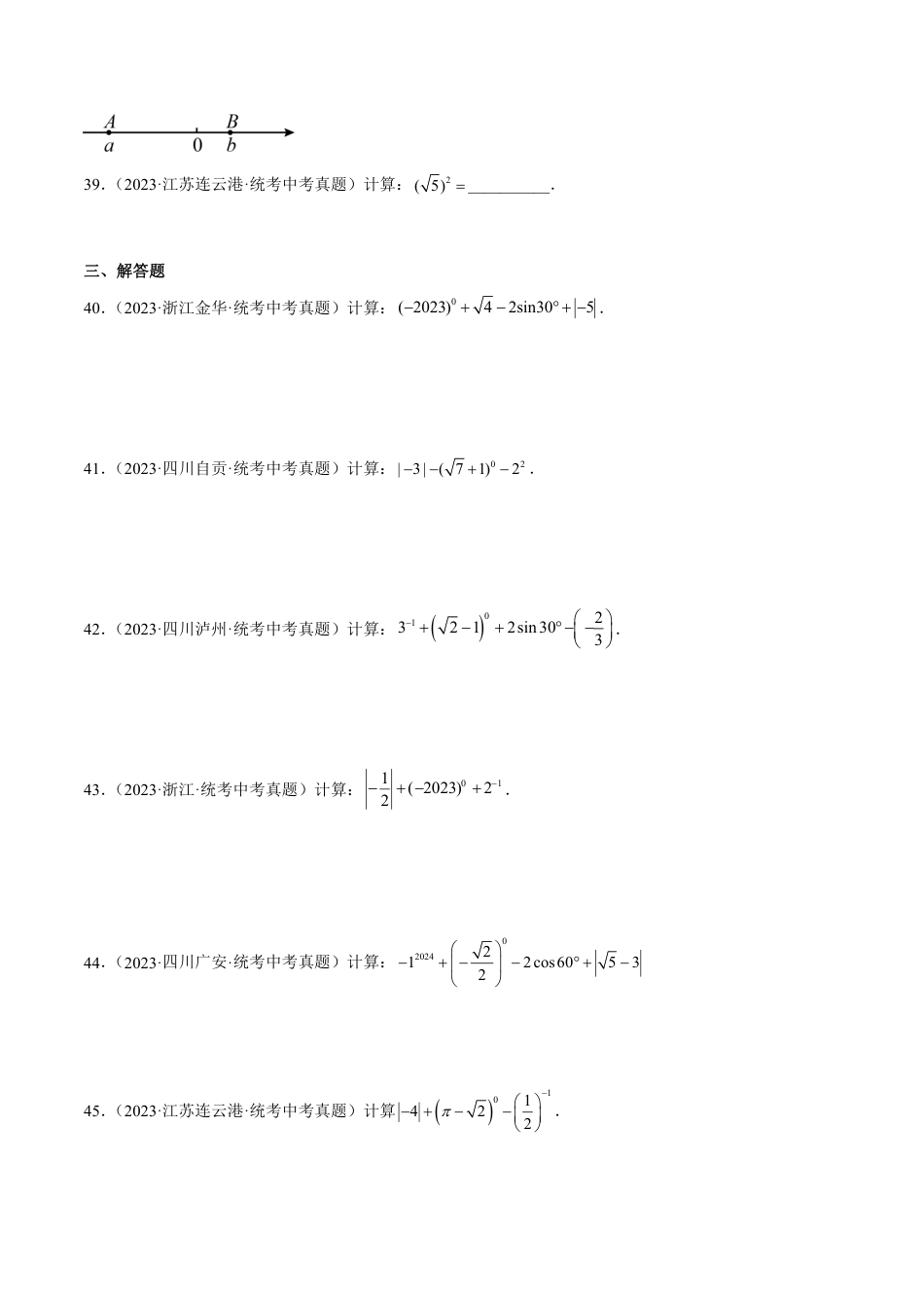 2024成都中考数学一轮复习专题 实数的有关概念与计算 (含解析).pdf_第4页