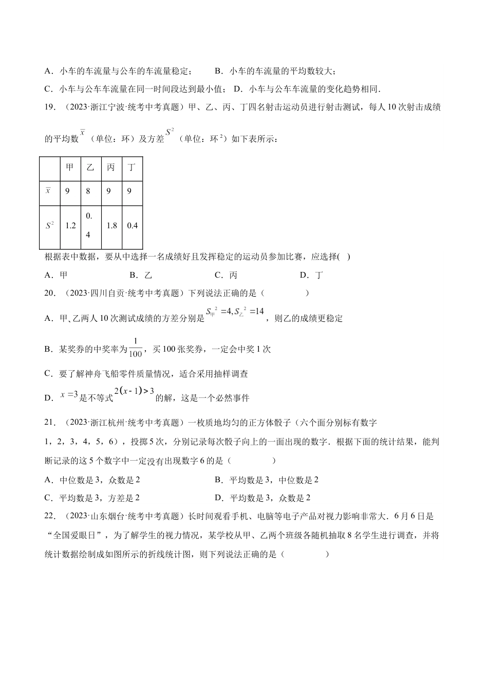 2024成都中考数学一轮复习专题 数据的收集整理、描述与分析 (含解析).docx_第5页