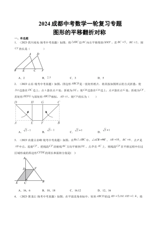 2024成都中考数学一轮复习专题 图形的平移翻折对称 (含解析).docx