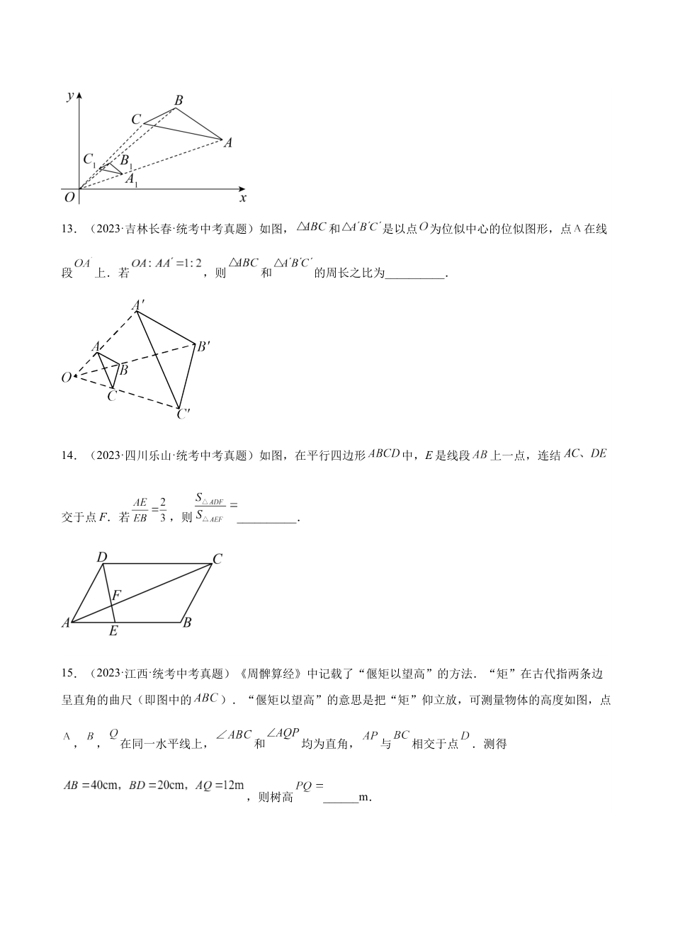 2024成都中考数学一轮复习专题 图形的相似 (含解析).docx_第5页