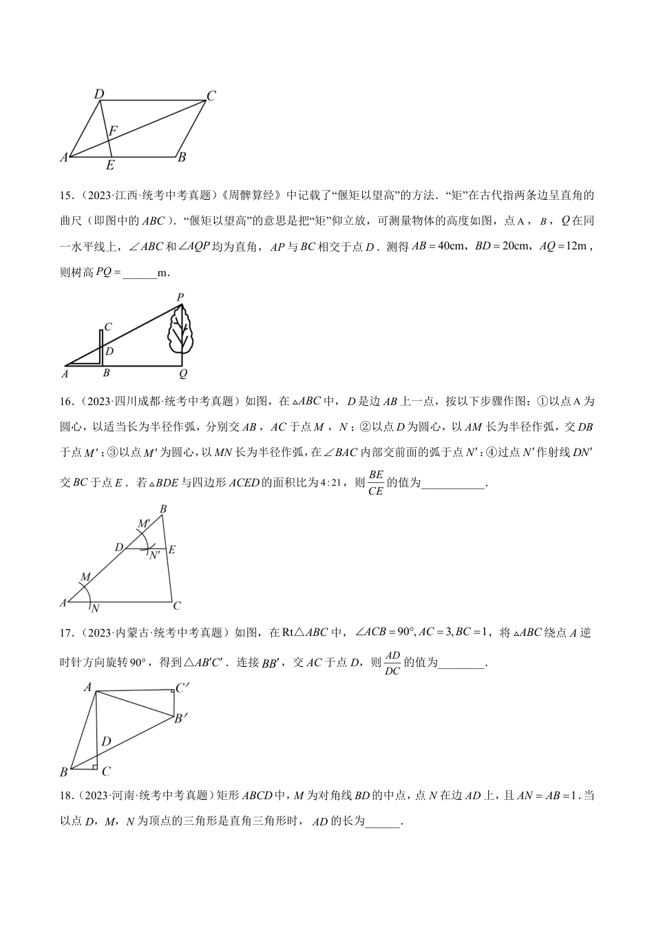 2024成都中考数学一轮复习专题 图形的相似 (含解析).pdf_第5页
