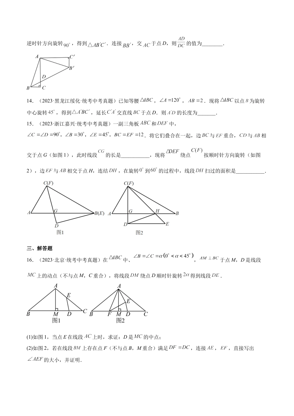 2024成都中考数学一轮复习专题 图形的旋转 (含解析).docx_第5页