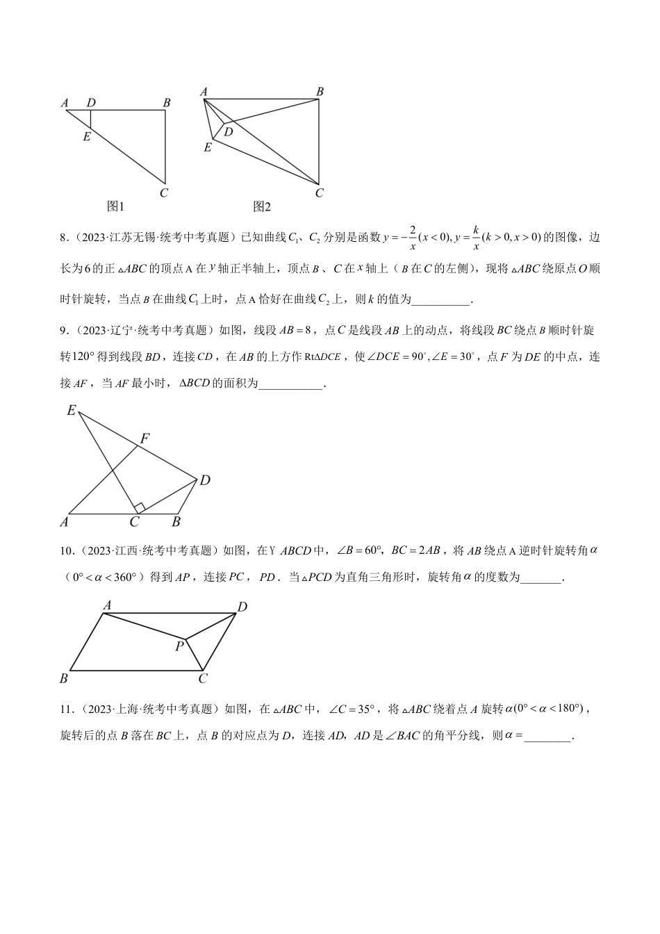 2024成都中考数学一轮复习专题 图形的旋转 (含解析).pdf_第3页