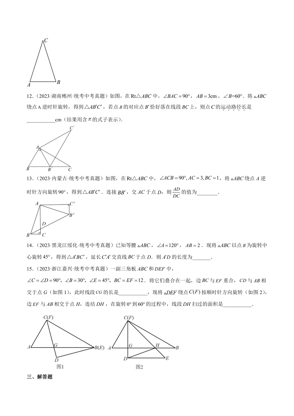 2024成都中考数学一轮复习专题 图形的旋转 (含解析).pdf_第4页