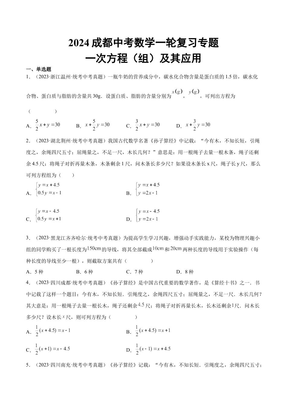 2024成都中考数学一轮复习专题 一次方程(组)及其应用 (含解析).docx_第1页