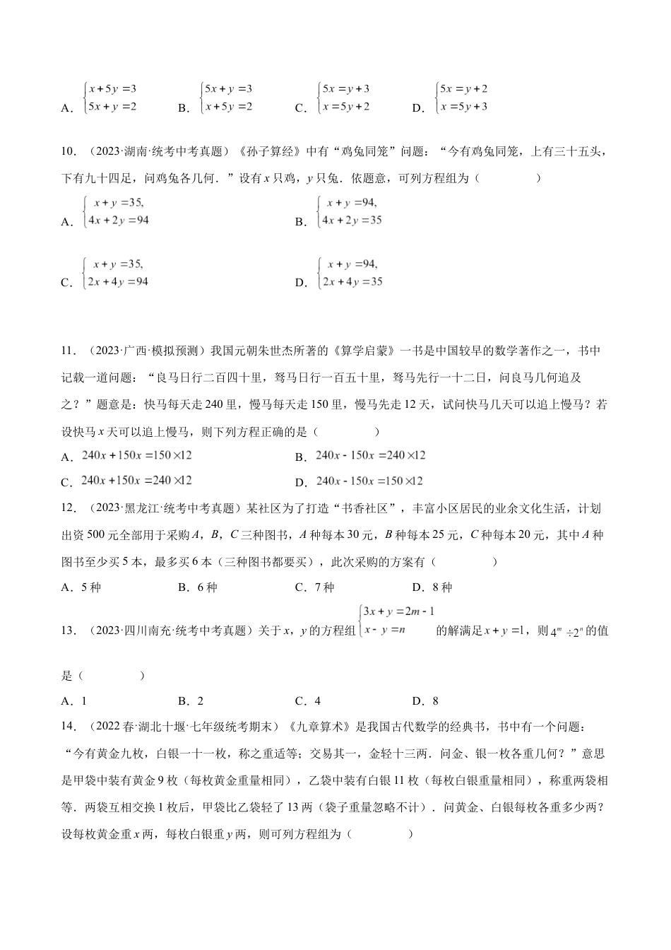 2024成都中考数学一轮复习专题 一次方程(组)及其应用 (含解析).docx_第3页