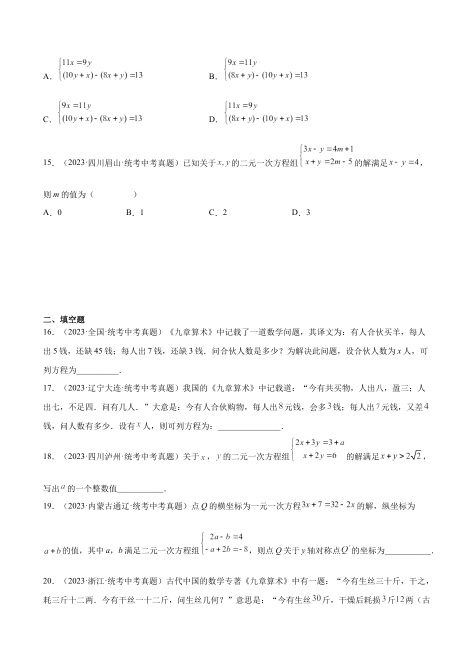 2024成都中考数学一轮复习专题 一次方程（组）及其应用 (含解析).docx_第4页