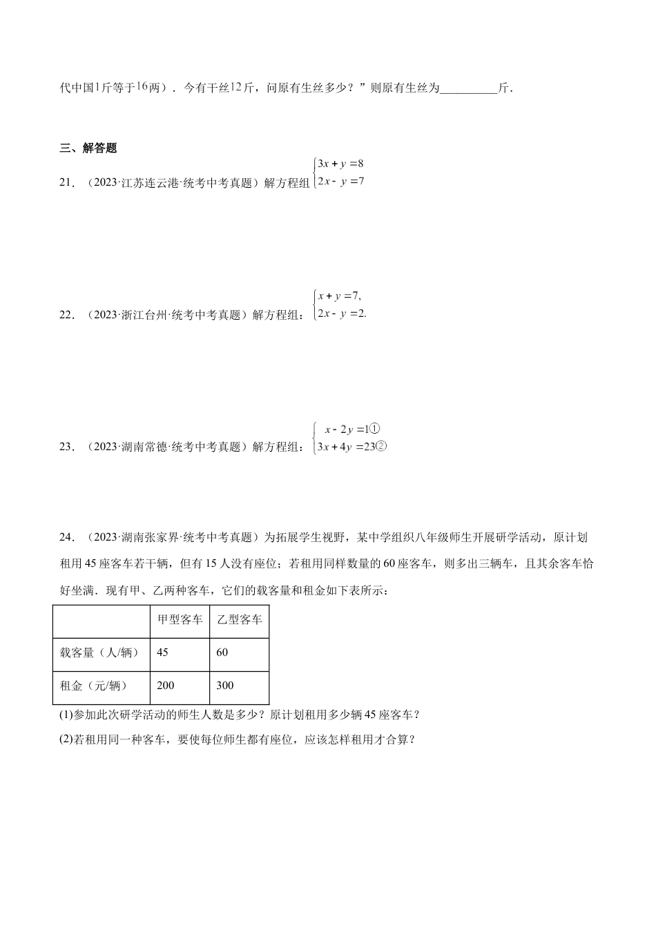 2024成都中考数学一轮复习专题 一次方程（组）及其应用 (含解析).docx_第5页