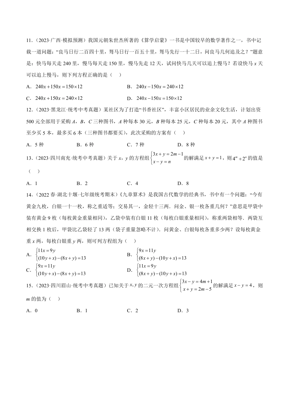 2024成都中考数学一轮复习专题 一次方程（组）及其应用 (含解析).pdf_第3页