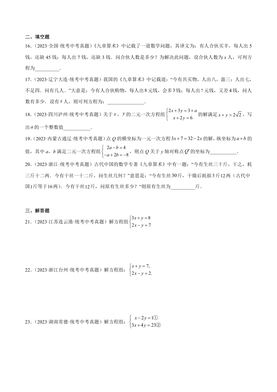 2024成都中考数学一轮复习专题 一次方程（组）及其应用 (含解析).pdf_第4页