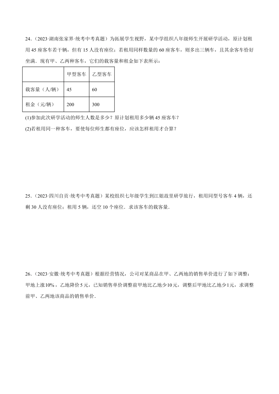 2024成都中考数学一轮复习专题 一次方程（组）及其应用 (含解析).pdf_第5页