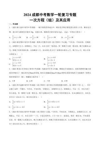 2024成都中考数学一轮复习专题 一次方程（组）及其应用 (含解析).pdf