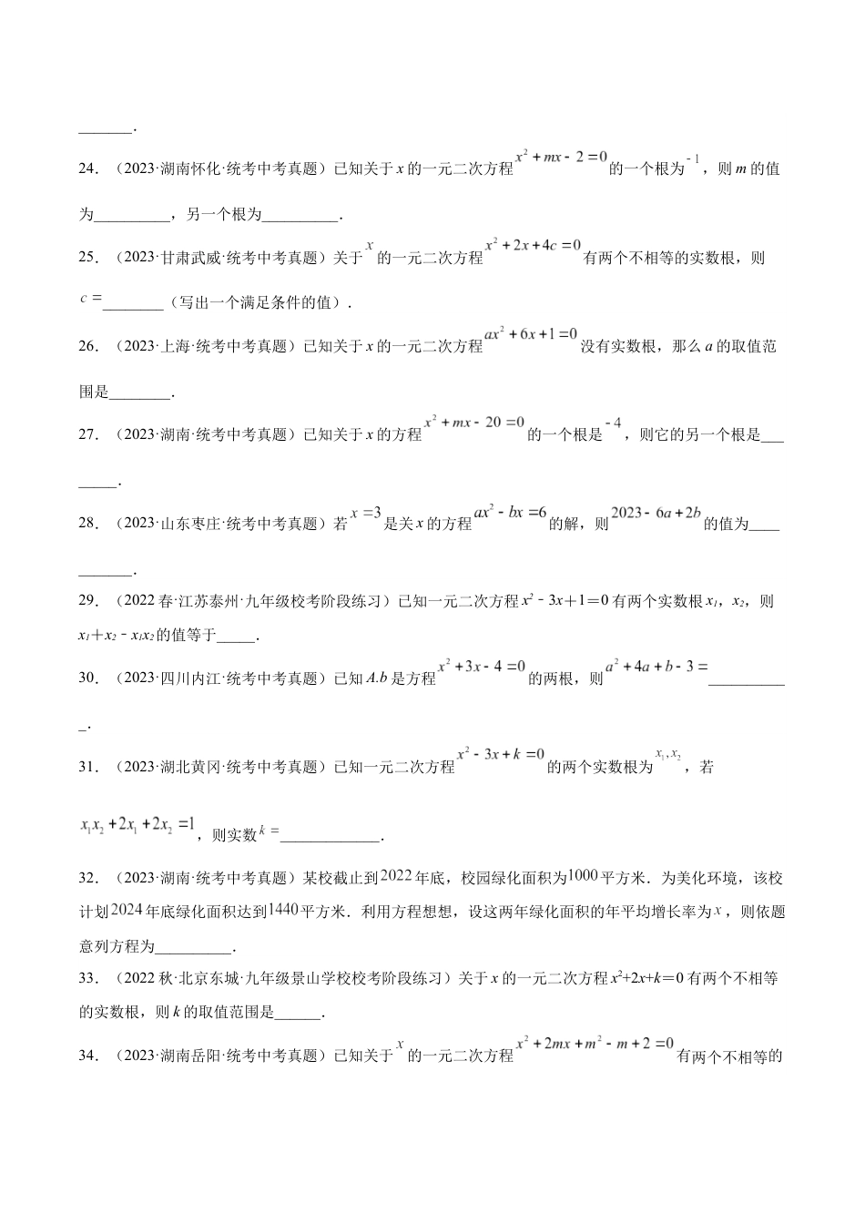 2024成都中考数学一轮复习专题 一元二次方程及其应用 (含解析).docx_第4页