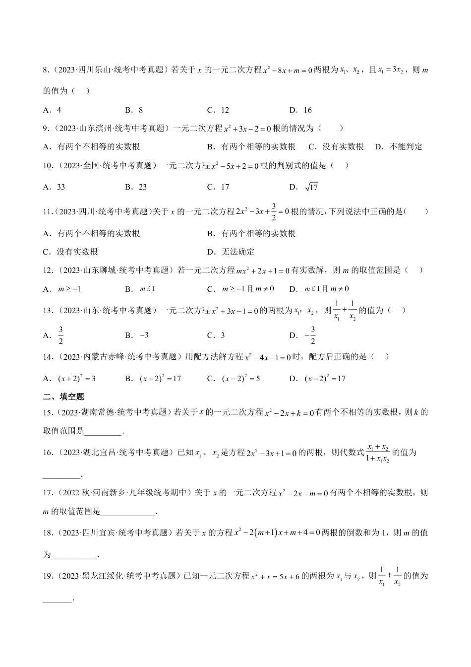 2024成都中考数学一轮复习专题 一元二次方程及其应用 (含解析).pdf_第2页