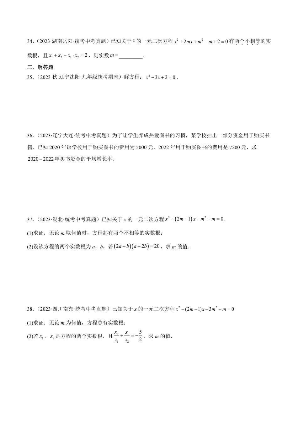 2024成都中考数学一轮复习专题 一元二次方程及其应用 (含解析).pdf_第4页