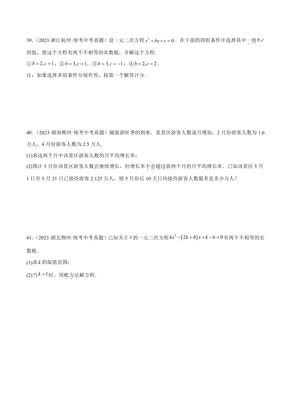 2024成都中考数学一轮复习专题 一元二次方程及其应用 (含解析).pdf_第5页