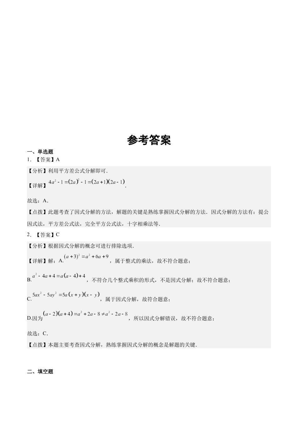 2024成都中考数学一轮复习专题 因式分解 (含解析).docx_第3页