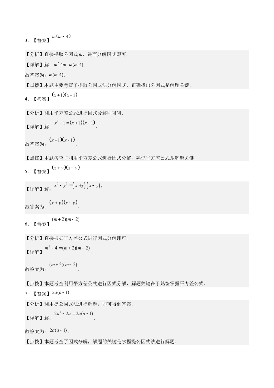 2024成都中考数学一轮复习专题 因式分解 (含解析).docx_第4页