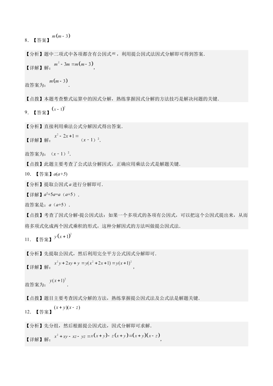 2024成都中考数学一轮复习专题 因式分解 (含解析).docx_第5页