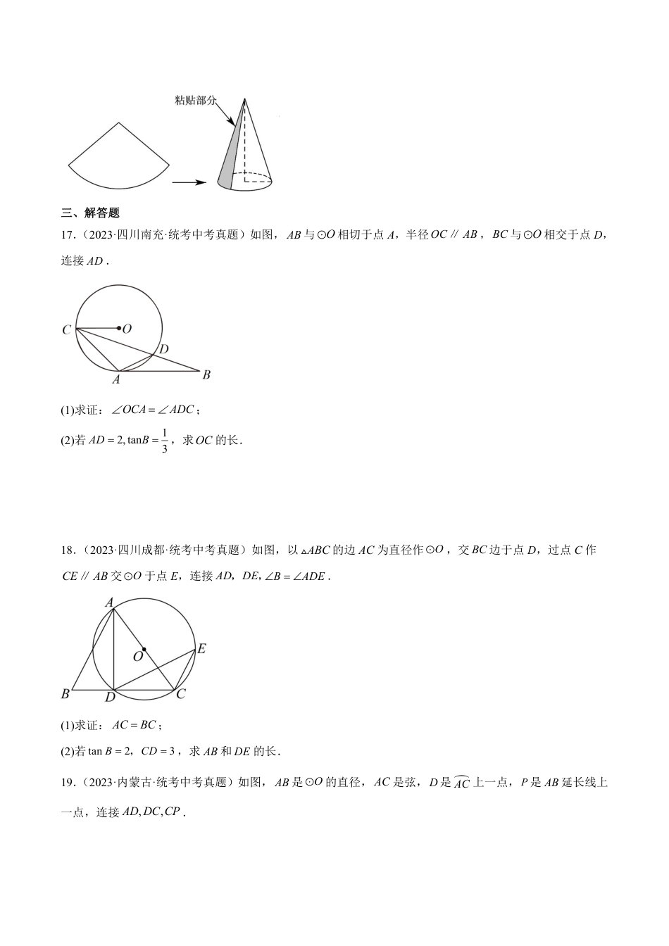 2024成都中考数学一轮复习专题 圆的有关计算与证明 (含解析).pdf_第5页
