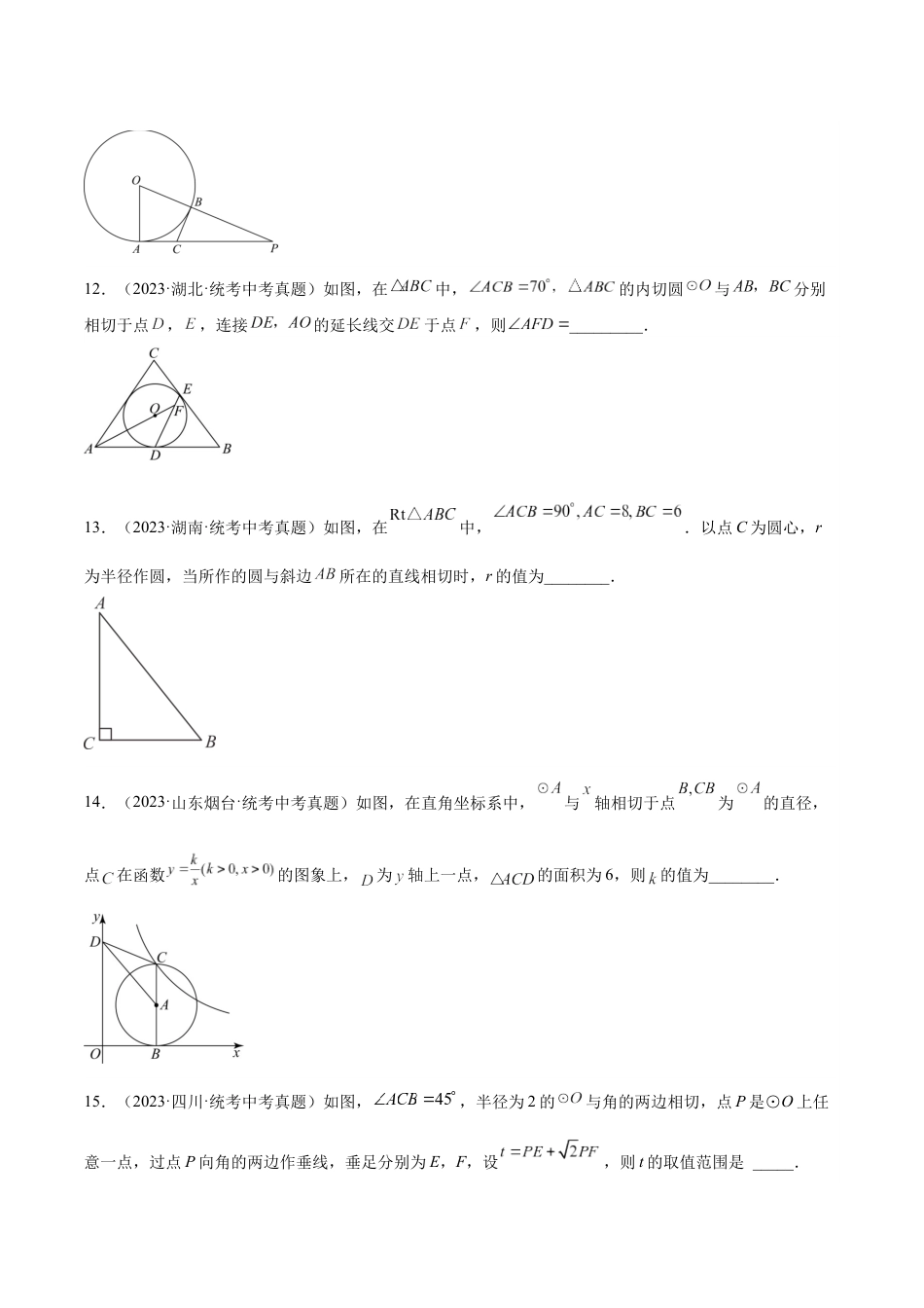 2024成都中考数学一轮复习专题 圆的有关位置关系 (含解析).docx_第4页
