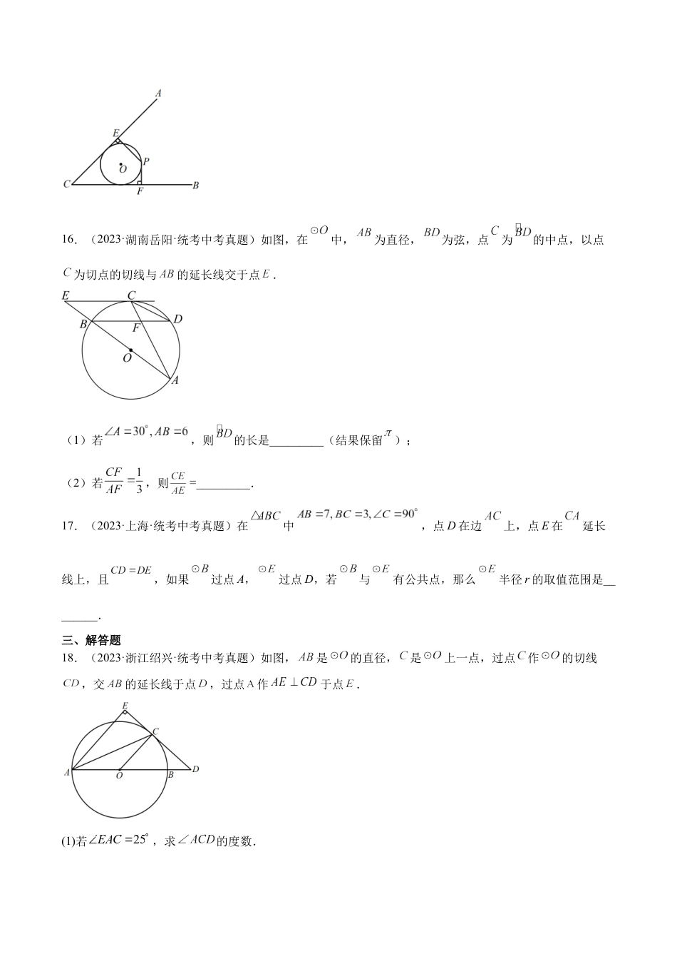 2024成都中考数学一轮复习专题 圆的有关位置关系 (含解析).docx_第5页