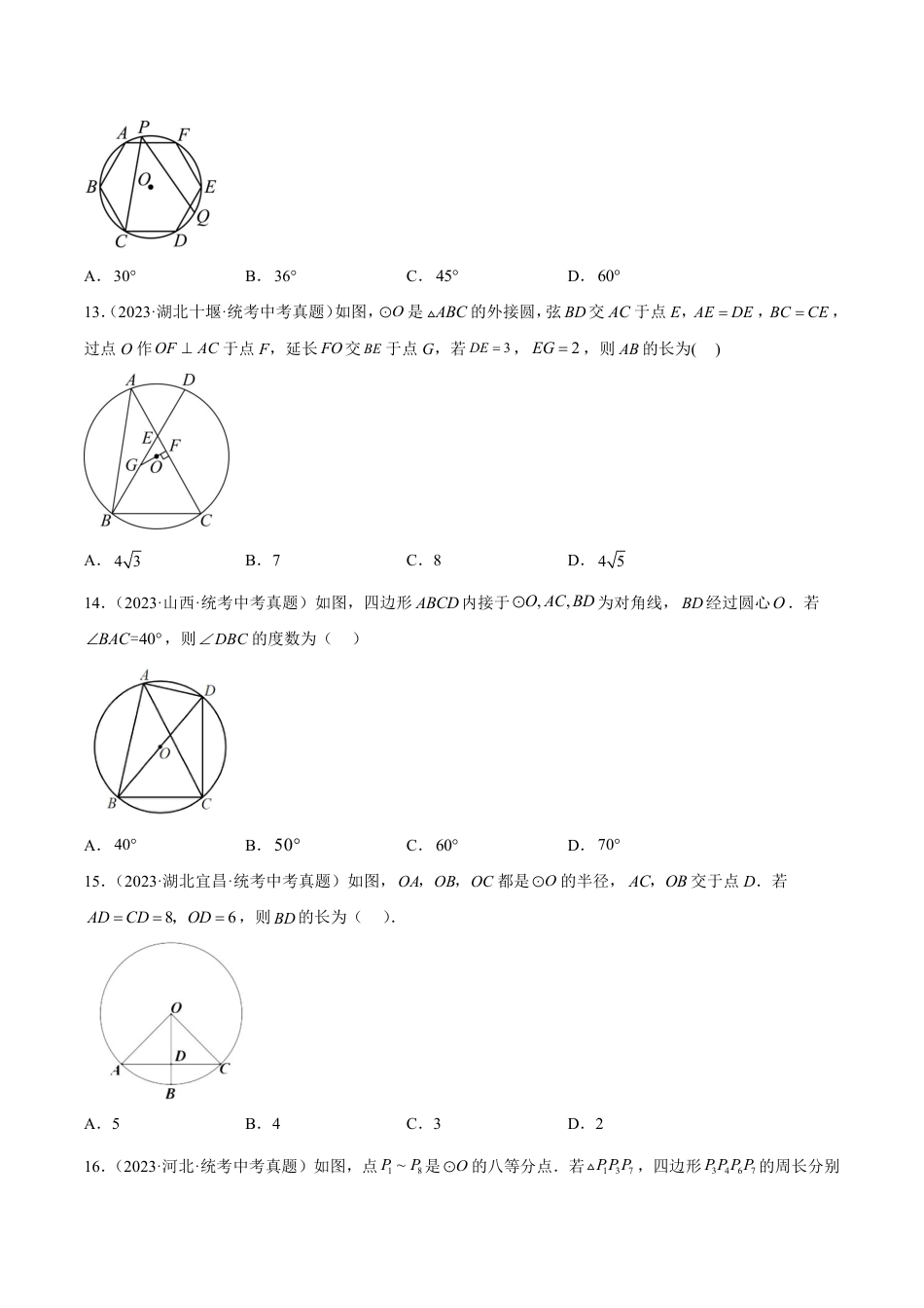 2024成都中考数学一轮复习专题 圆的有关性质 (含解析).pdf_第4页